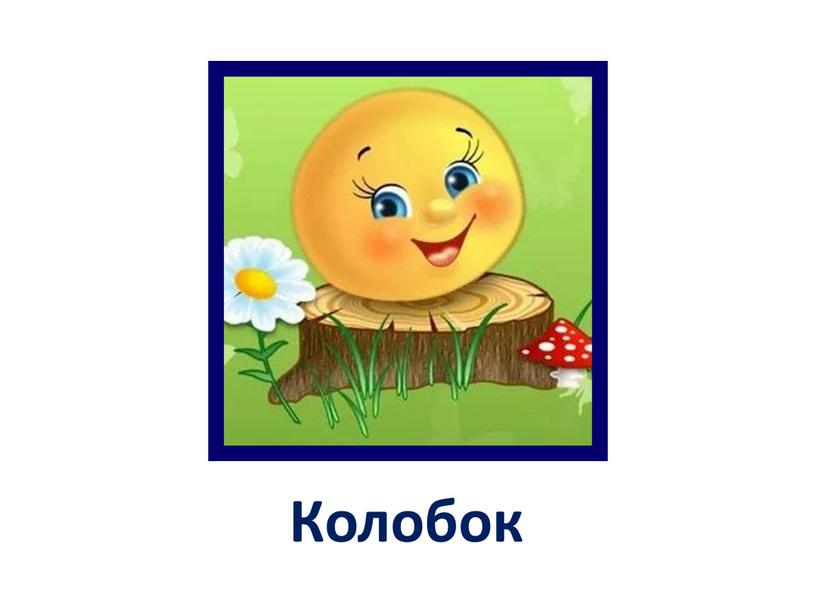 Колобок