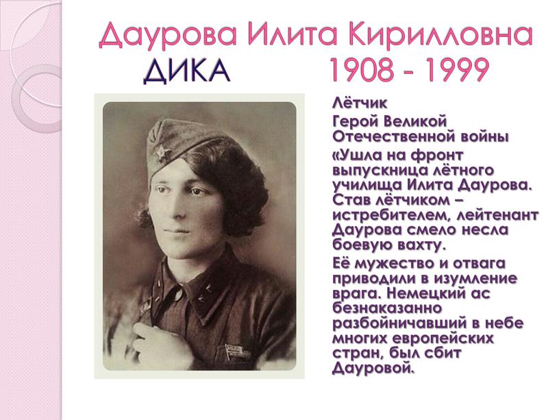 Даурова Илита Кирилловна ДИКА 1908 - 1999