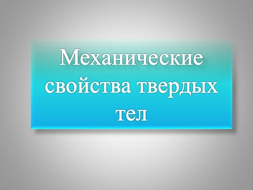 Механические свойства твердых тел