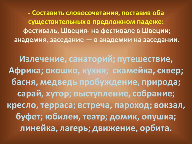 Составить словосочетания, поставив оба существительных в предложном падеже: фестиваль,