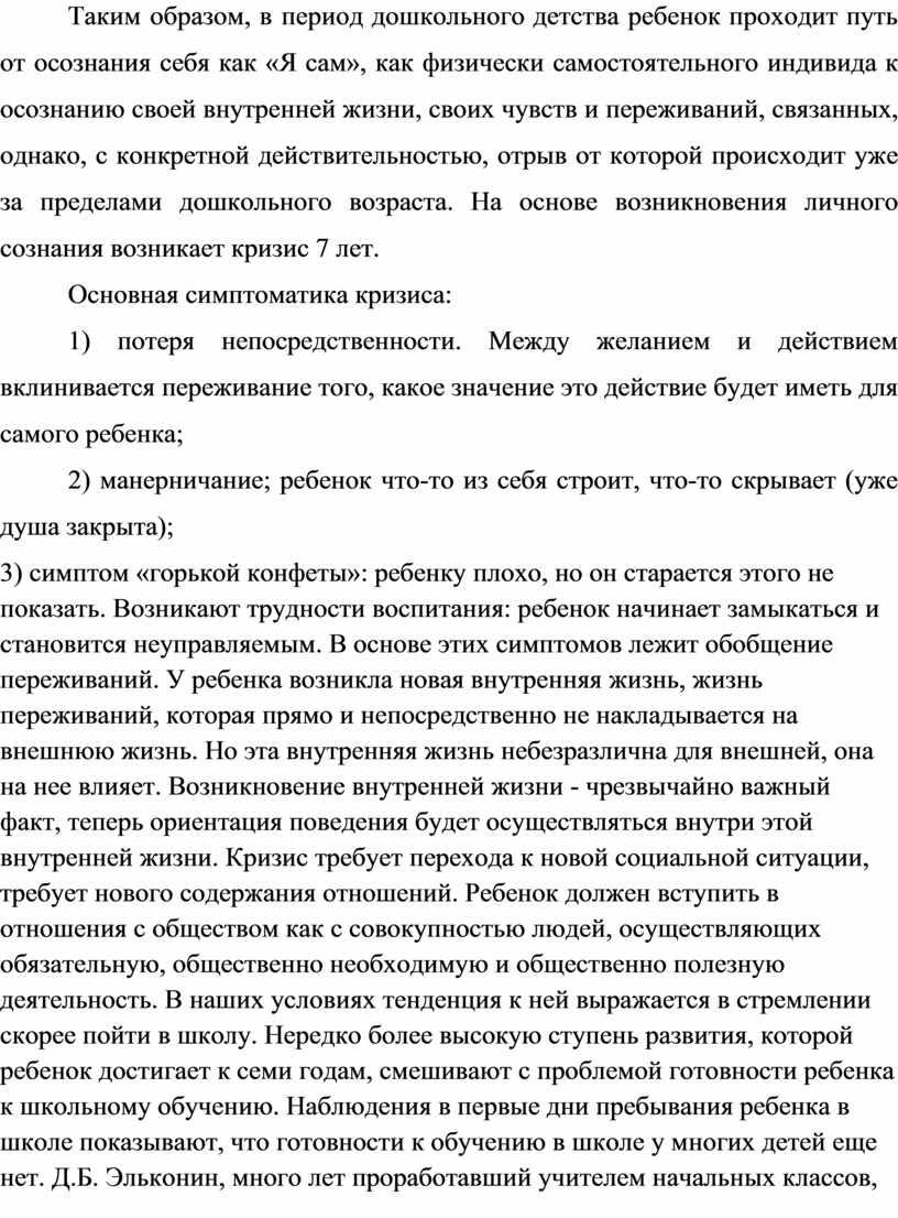 Таким образом, в период дошкольного детства ребенок проходит путь от осознания себя как «Я сам», как физически самостоятельного индивида к осознанию своей внутренней жизни, своих…