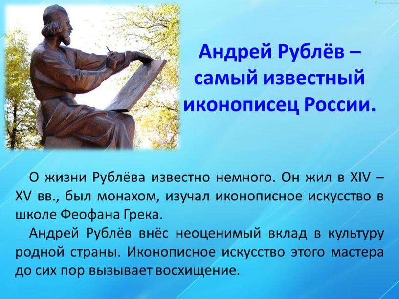 Андрей Рублёв – самый известный иконописец