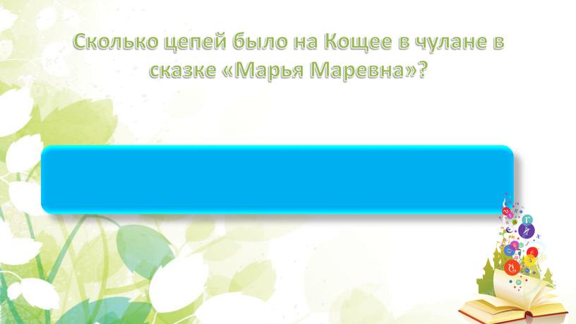 Сколько цепей было на Кощее в чулане в сказке «Марья