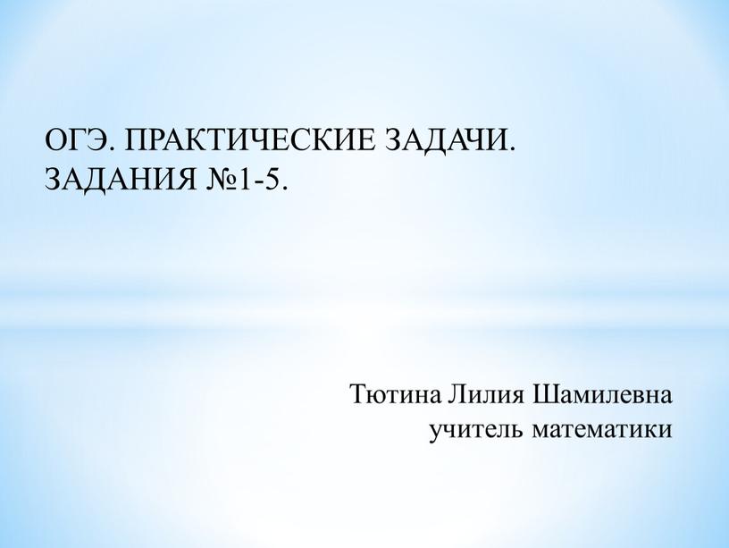 ОГЭ. ПРАКТИЧЕСКИЕ ЗАДАЧИ. ЗАДАНИЯ №1-5