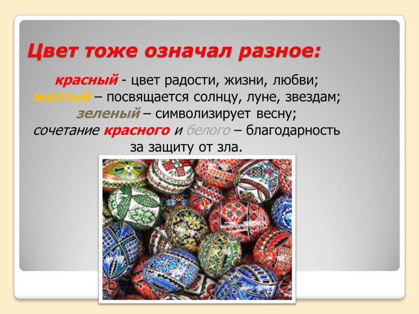 Цвет тоже означал разное: красный - цвет радости, жизни, любви; желтый – посвящается солнцу, луне, звездам; зеленый – символизирует весну; сочетание красного и белого –…