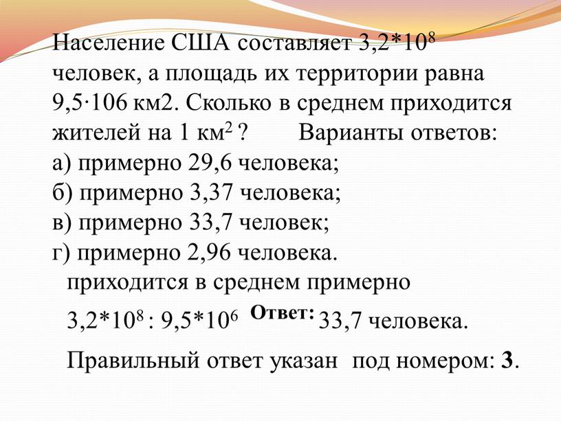 Население США составляет 3,2*108 человек, а площадь их территории равна 9,5∙106 км2