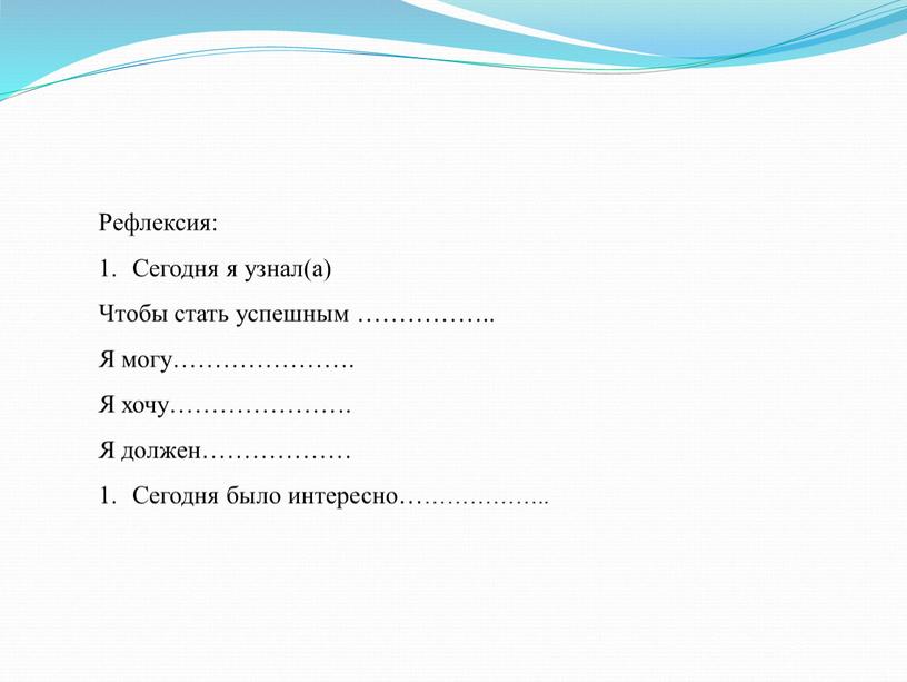 Рефлексия: Сегодня я узнал(а) Чтобы стать успешным ……………