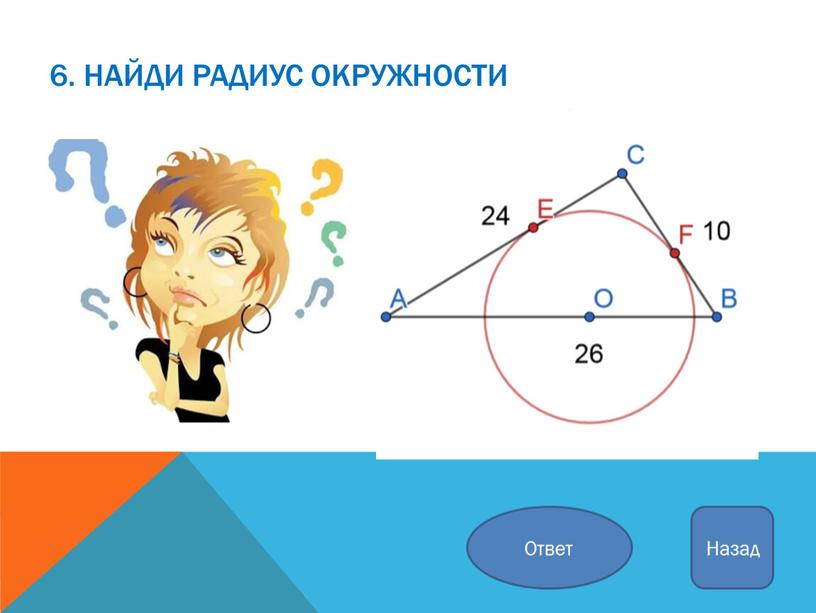 Найди радиус окружности Ответ Назад