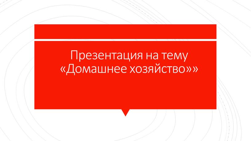 Презентация на тему «Домашнее хозяйство»»