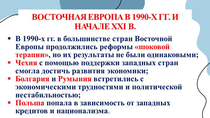 ВОСТОЧНАЯ ЕВРОПА В 1990-Х ГГ. И