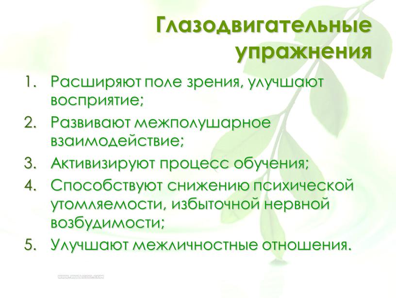 Глазодвигательные упражнения Расширяют поле зрения, улучшают восприятие;