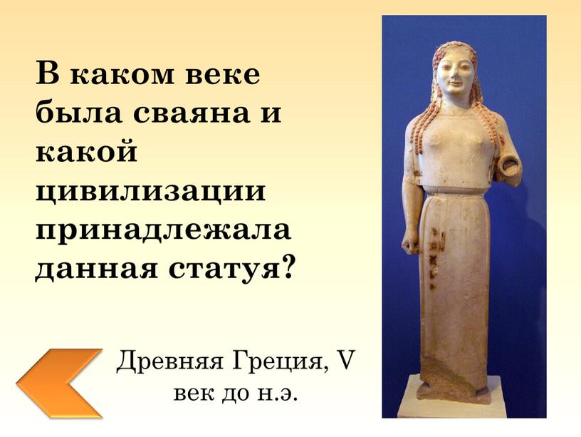 В каком веке была сваяна и какой цивилизации принадлежала данная статуя?