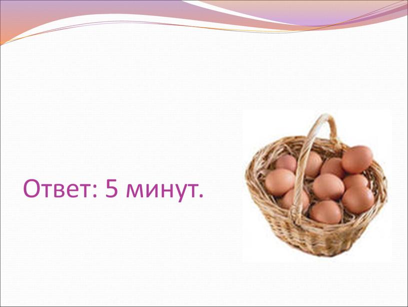 Ответ: 5 минут.