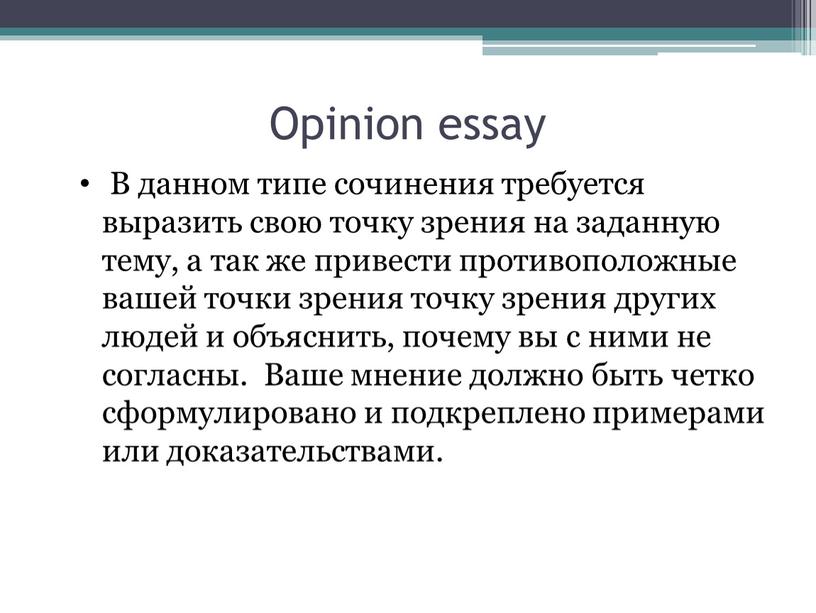 Opinion essay В данном типе сочинения требуется выразить свою точку зрения на заданную тему, а так же привести противоположные вашей точки зрения точку зрения других…