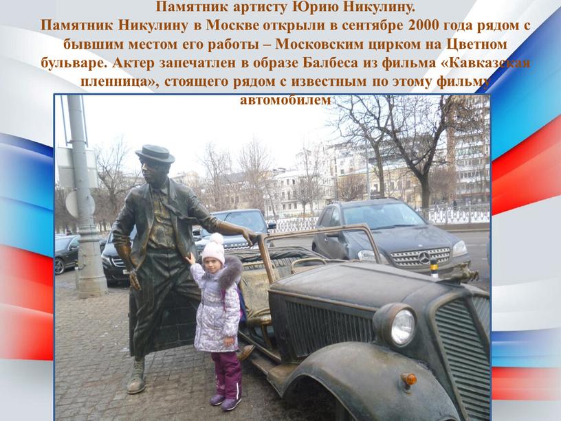 Памятник артисту Юрию Никулину