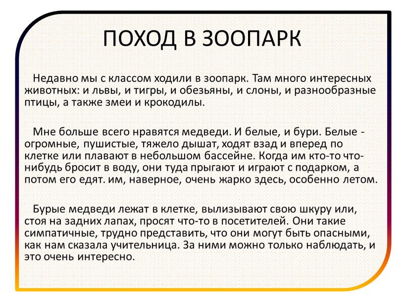 ПОХОД В ЗООПАРК Недавно мы с классом ходили в зоопарк