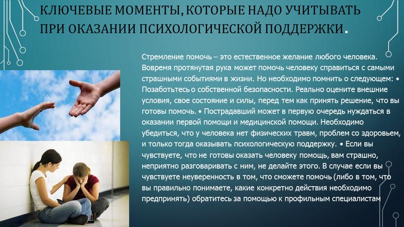 Ключевые моменты, которые надо учитывать при оказании психологической поддержки