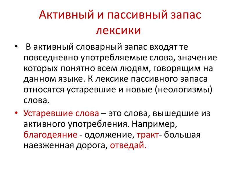 Активный и пассивный запас лексики