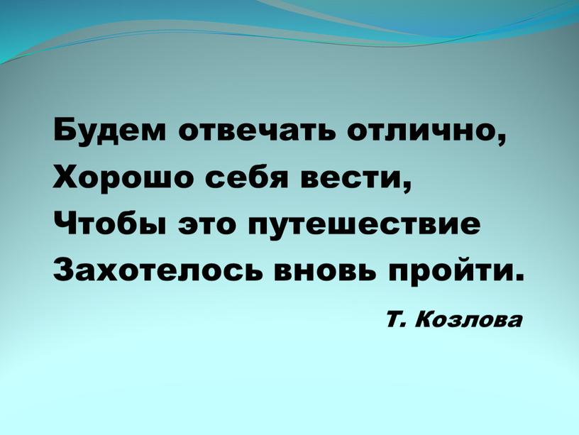 Будем отвечать отлично, Хорошо себя вести,