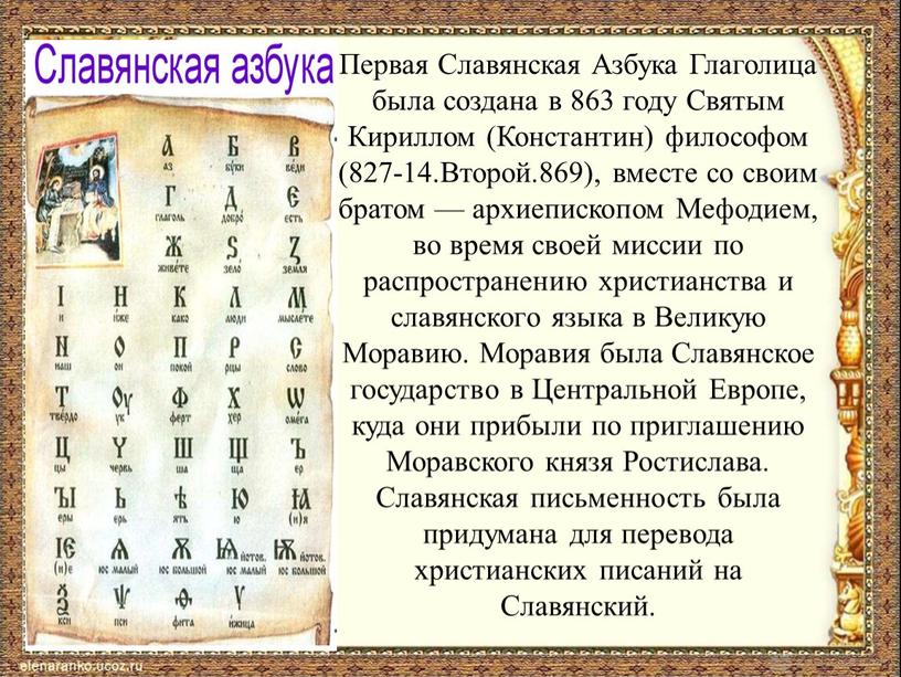 Как называли славянскую азбуку. Славянская Азбука глаголица и кириллица.