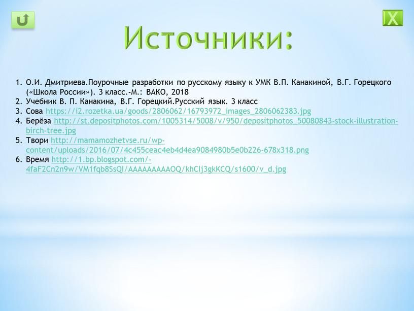 О.И. Дмитриева.Поурочные разработки по русскому языку к