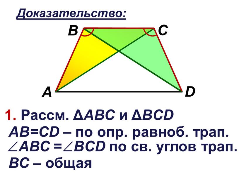 Доказательство: 1. Рассм. Δ АВС и Δ