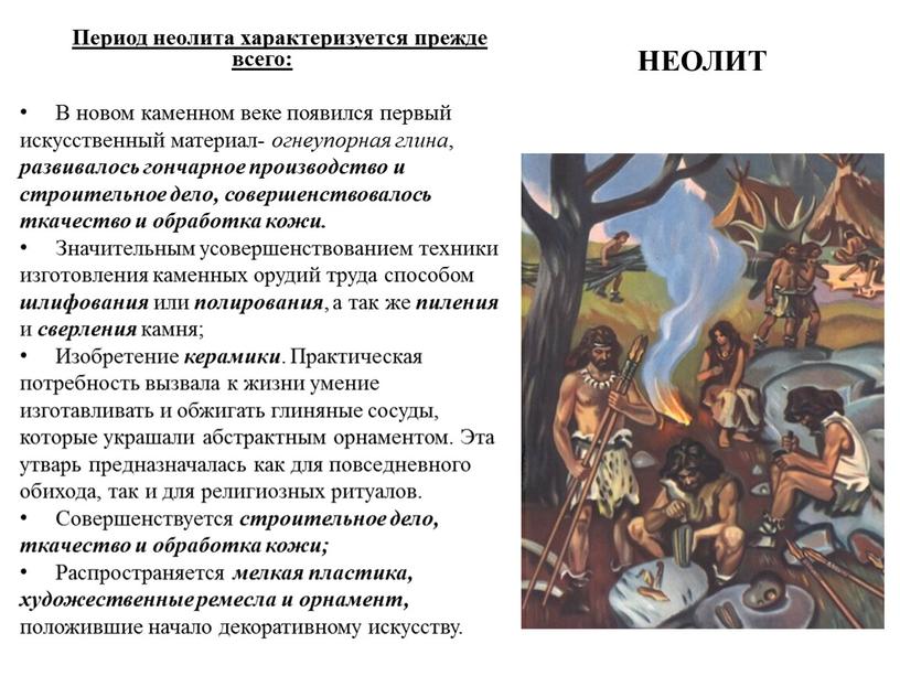 Период неолита характеризуется прежде всего: