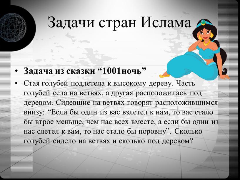 Задачи стран Ислама Задача из сказки “1001ночь”