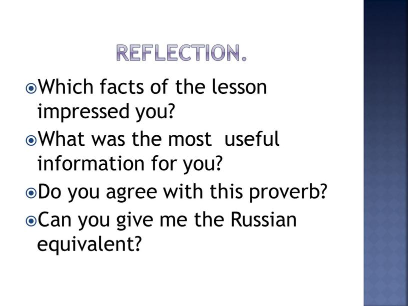 Reflection. Which facts of the lesson impressed you?