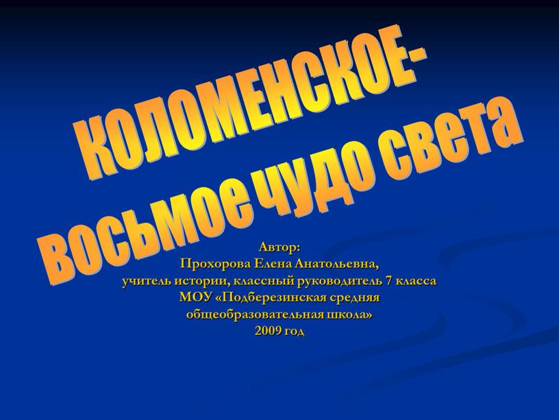 Автор: Прохорова Елена Анатольевна, учитель истории, классный руководитель 7 класса