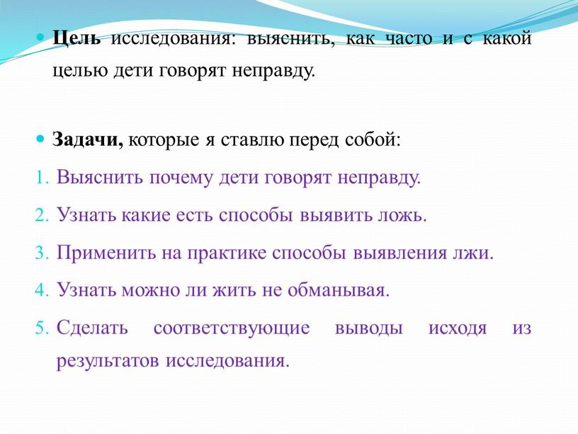 Цель исследования: выяснить, как часто и с какой целью дети говорят неправду