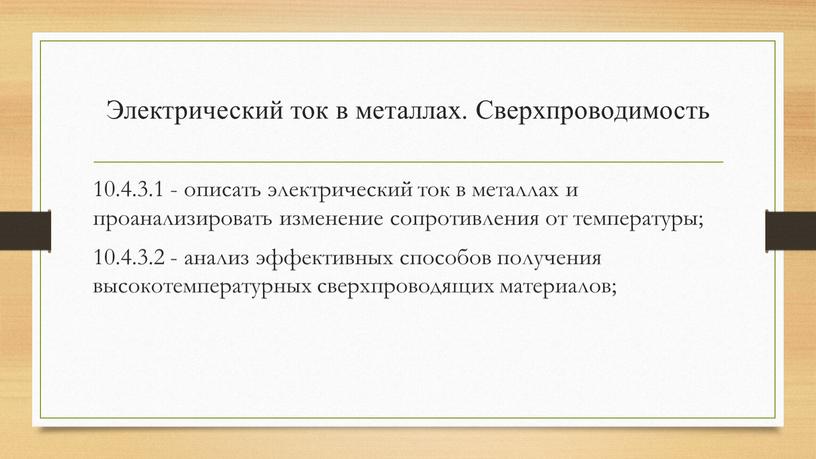 Электрический ток в металлах сверхпроводимость презентация