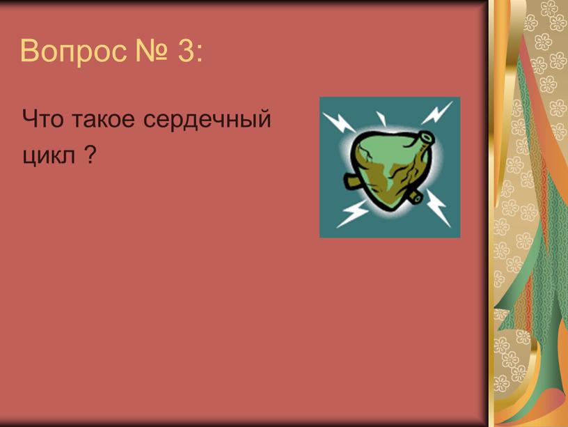 Вопрос № 3: Что такое сердечный цикл ?