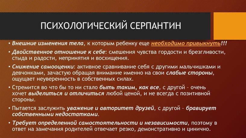 ПСИХОЛОГИЧЕСКИЙ СЕРПАНТИН Внешние изменения тела , к которым ребенку еще необходимо привыкнуть!!!