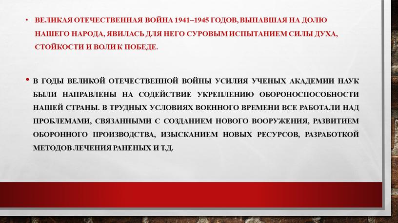 Великая Отечественная война 1941–1945 годов, выпавшая на долю нашего народа, явилась для него суровым испытанием силы духа, стойкости и воли к победе