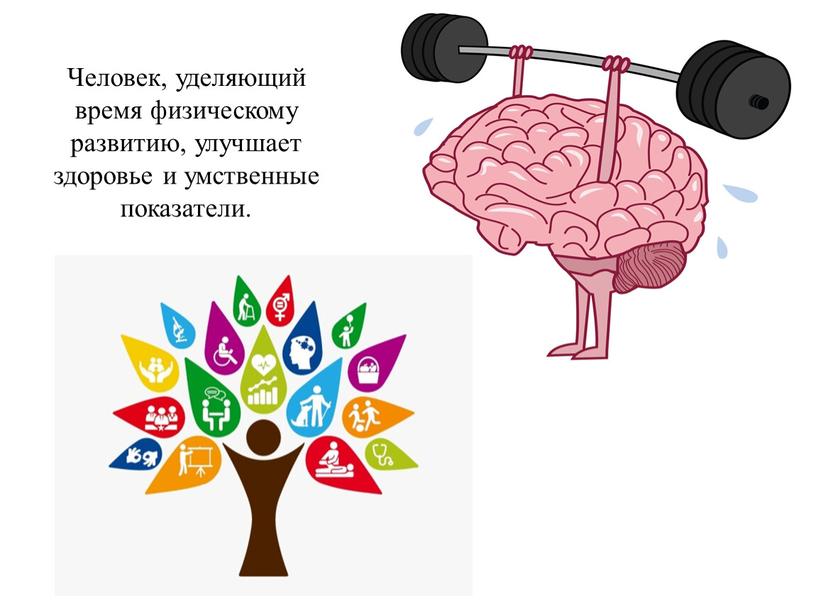 Человек, уделяющий время физическому развитию, улучшает здоровье и умственные показатели