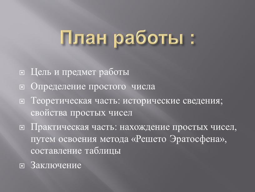 План работы : Цель и предмет работы