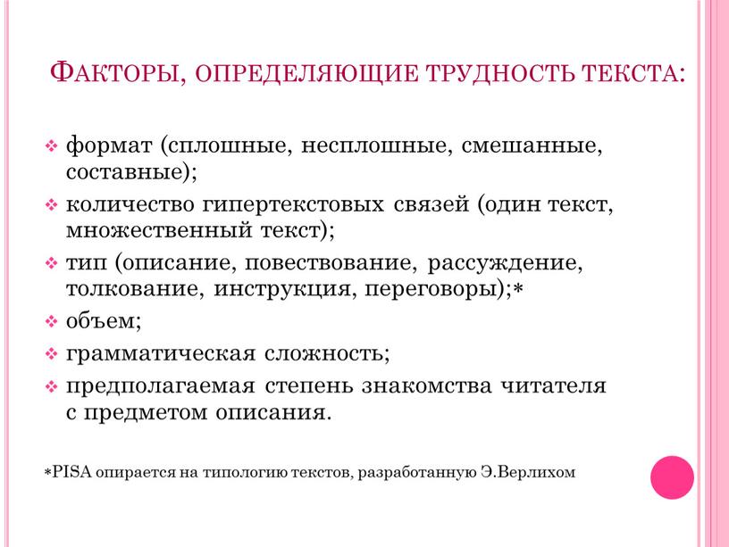 Факторы, определяющие трудность текста: формат (сплошные, несплошные, смешанные, составные); количество гипертекстовых связей (один текст, множественный текст); тип (описание, повествование, рассуждение, толкование, инструкция, переговоры); объем; грамматическая…