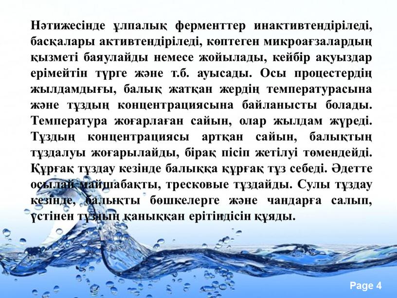 Нәтижесінде ұлпалық ферменттер инактивтендіріледі, басқалары активтендіріледі, көптеген микроағзалардың қызметі баяулайды немесе жойылады, кейбір ақуыздар ерімейтін түрге және т