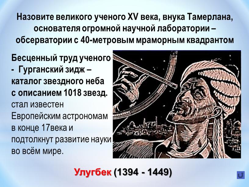 Улугбек (1394 - 1449) Назовите великого ученого