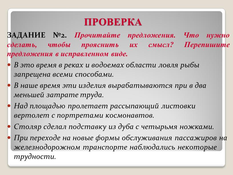 ПРОВЕРКА ЗАДАНИЕ №2. Прочитайте предложения