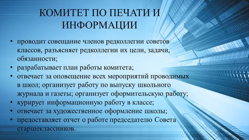 КОМИТЕТ ПО ПЕЧАТИ И ИНФОРМАЦИИ проводит совещание членов редколлегии советов классов, разъясняет редколлегии их цели, задачи, обязанности; разрабатывает план работы комитета; отвечает за оповещение всех…