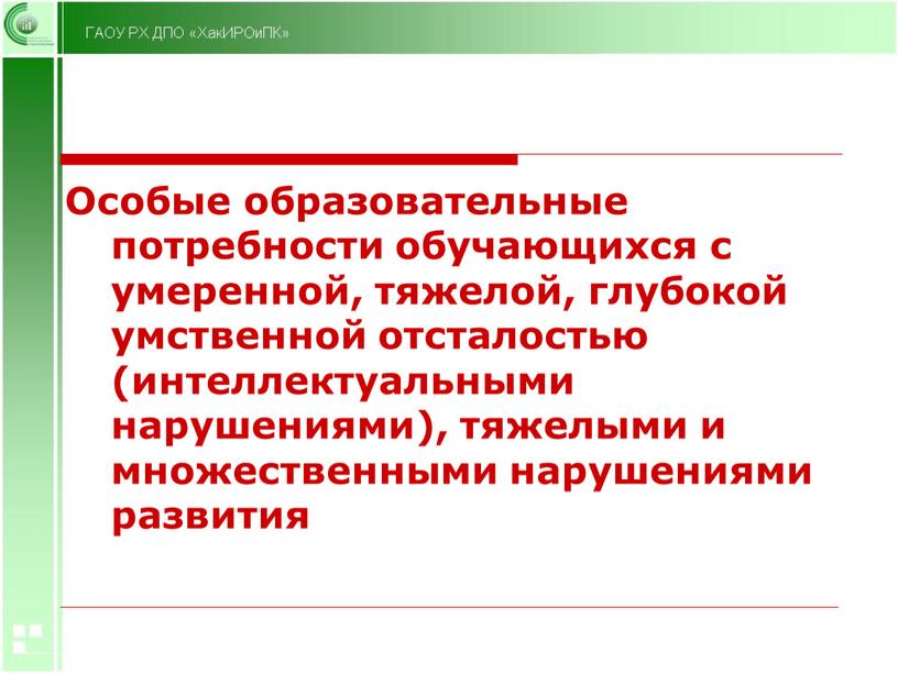 Особые образовательные потребности обучающихся с умеренной, тяжелой, глубокой умственной отсталостью (интеллектуальными нарушениями), тяжелыми и множественными нарушениями развития