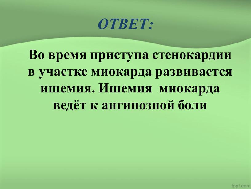 ОТВЕТ: Во время приступа стенокардии в участке миокарда развивается ишемия