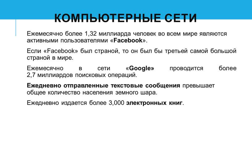 КомпьютерНЫЕ СЕТИ Ежемесячно более 1,32 миллиарда человек во всем мире являются активными пользователями «