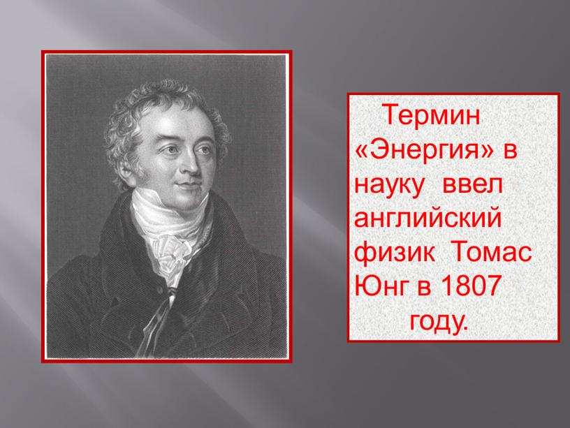 Термин «Энергия» в науку ввел английский физик