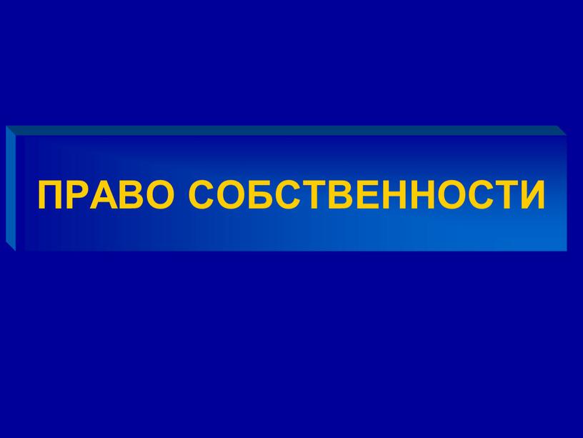 ПРАВО СОБСТВЕННОСТИ