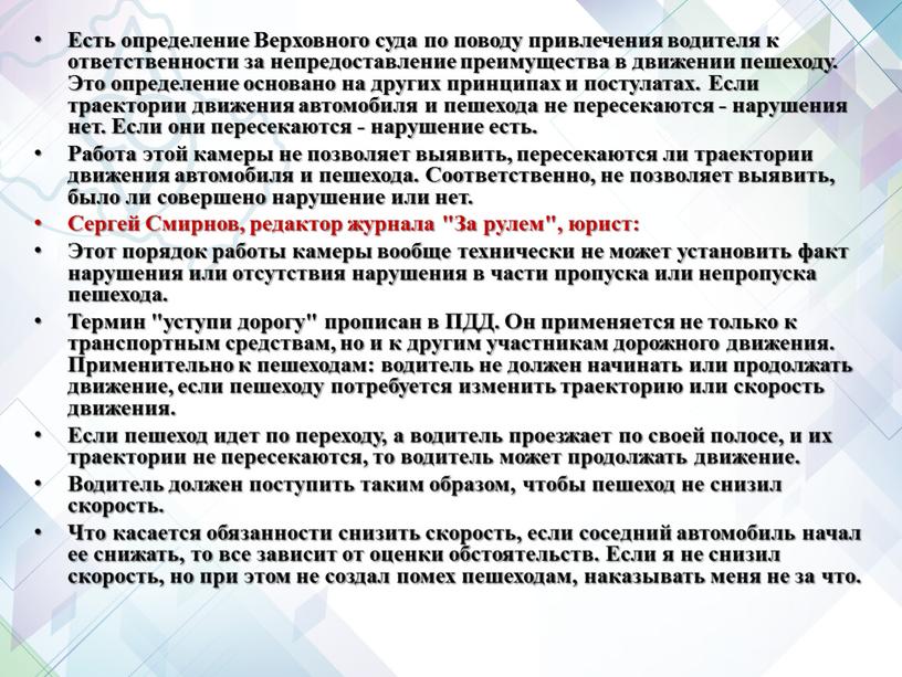 Есть определение Верховного суда по поводу привлечения водителя к ответственности за непредоставление преимущества в движении пешеходу