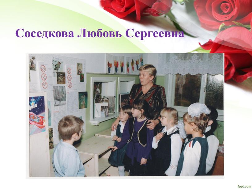 Соседкова Любовь Сергеевна