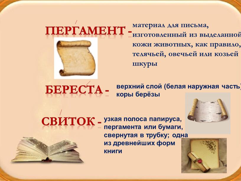 ПЕРГАМЕНТ - материал для письма, изготовленный из выделанной кожи животных, как правило, телячьей, овечьей или козьей шкуры